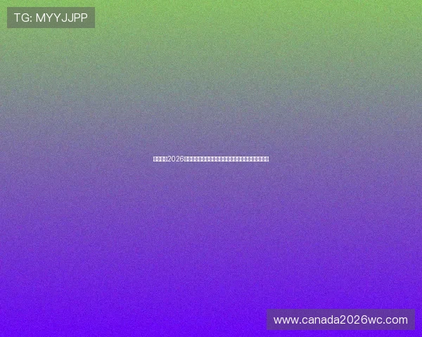 中国女篮2026世界杯预选赛赛程公布，关注比赛时间及球队备战动态